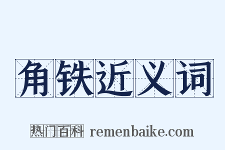 角铁近义词是什么意思的图片